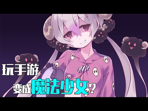 【萌新吐槽】少年玩手游竟变成魔法少女