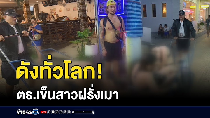 ดังทั่วโลก! ตำรวจเข็นรถส่ง นทท. เมา l ข่าวเช้าเวิร์คพอยท์ l 7 ธ.ค.67