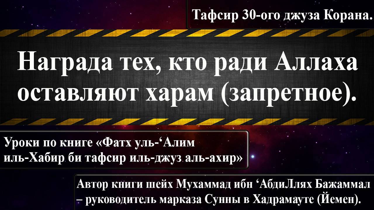 Что такое джуз корана. Оставь грех ради Аллаха. Награда Аллаха. Что такое Джуз из Корана. Кто оставит запретное ради Аллаха тому.