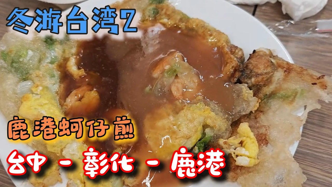 冬游台湾2 彰化妈祖玻璃庙 玻璃馆 鹿港老街 鹿港天后宫 鹿港小吃 蚵仔煎 Taiwan2025/2026