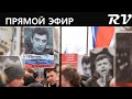 Акция памяти Бориса Немцова