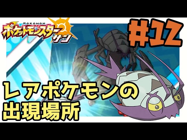 ポケモンサンムーン実況 レアポケモン コソクムシの出現場所と捕獲方法 12 Pokemon Sun And Moon Youtube