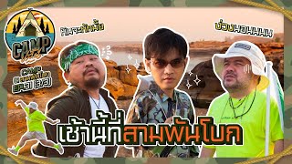 CAMPปลิ้น | EP.31[3/3] แชะภาพสุดเท่ด้วยฟิล์มสามพันบาท ที่สามพันโบก