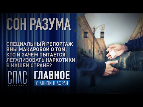 СОН РАЗУМА. СПЕЦИАЛЬНЫЙ РЕПОРТАЖ ЯНЫ МАКАРОВОЙ