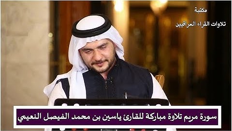 سورة مريم تلاوة مباركة للقارئ ياسين بن محمد الفيصل النعيمي