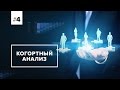 Оптимизируй это (4): Когортный анализ - практическое применение