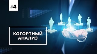 Оптимизируй это (4): Когортный анализ - практическое применение