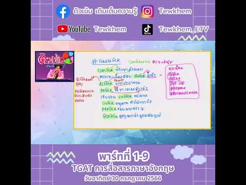 TGAT การสื่อสารภาษาอังกฤษ 30 กรกฎาคม 66 พาร์ท 1 ตอนที่ 9