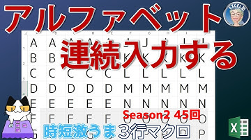 知らなきゃ損、アルファベットを連続入力するマクロ、時短激うまExcelの3行マクロ～すぐに使えるミニマクロ45回