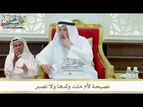 323 - نصيحة لأم مات ولدها ولا تصبر - عثمان الخميس