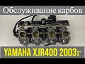 Обслуживание карбюраторов Yamaha XJR400