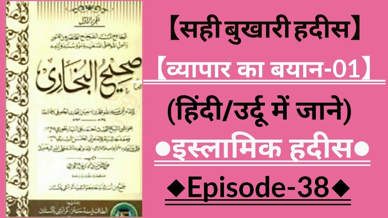 सही बुख़ारी हदीस -38 | Sahih Bukhari hadith | #hadeeshindime #hadith #hindi