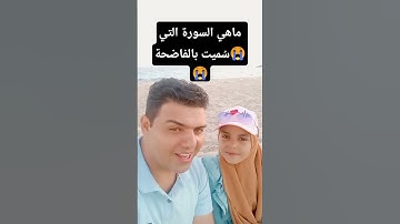 ماهي السورة التي سُميت بالفاضحة😭😭