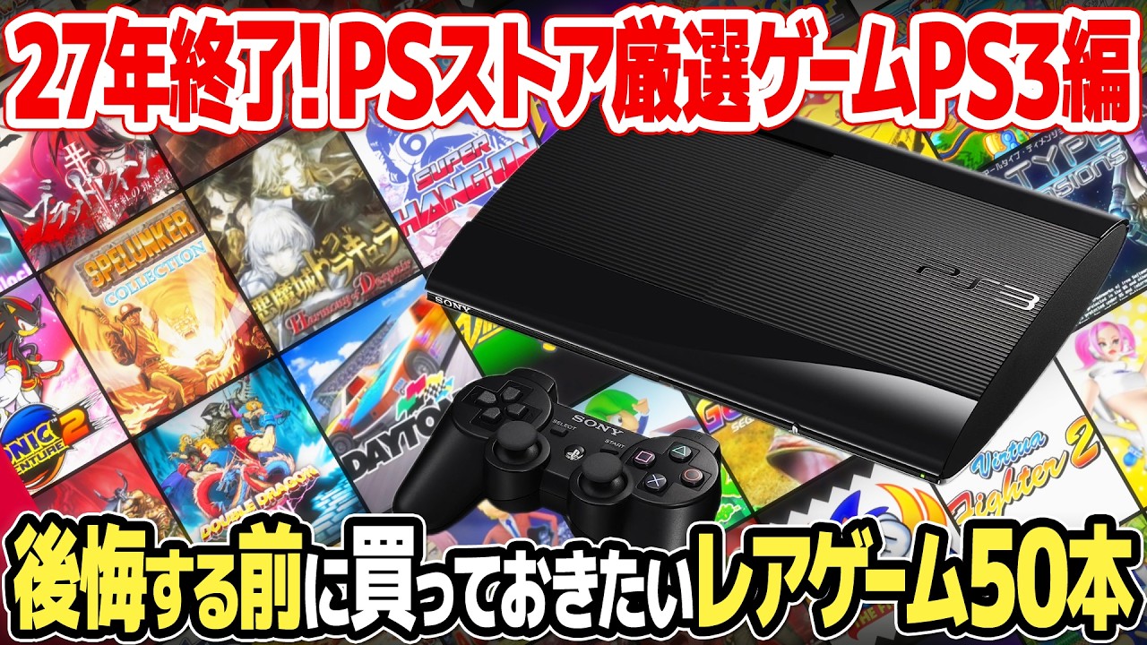 遂に終了決定！PSストアで購入すべきレアゲーム50本【PS3編】プレイステーションストアが終了しても後悔しないレトロゲーム、アーケードゲーム選び。
