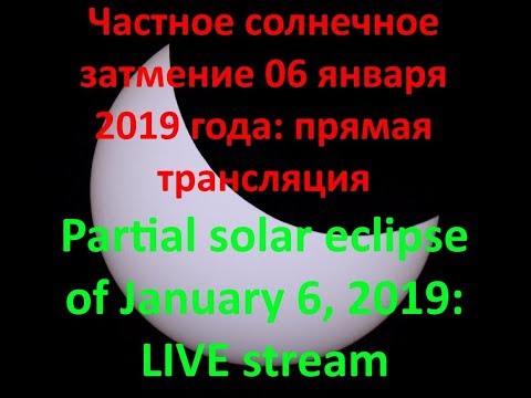 Частное солнечное затмение 6 января 2019 г.: прямая трансляция