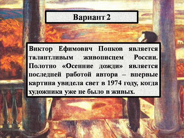 сочинение по картине осенние дожди попков 8