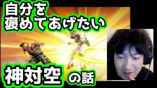 【対空神・ウメハラ】自分を褒めてあげたい対空・CPT2020大会決勝で見る対空の詳しい話【ガイル・カゲ・CPT2020】