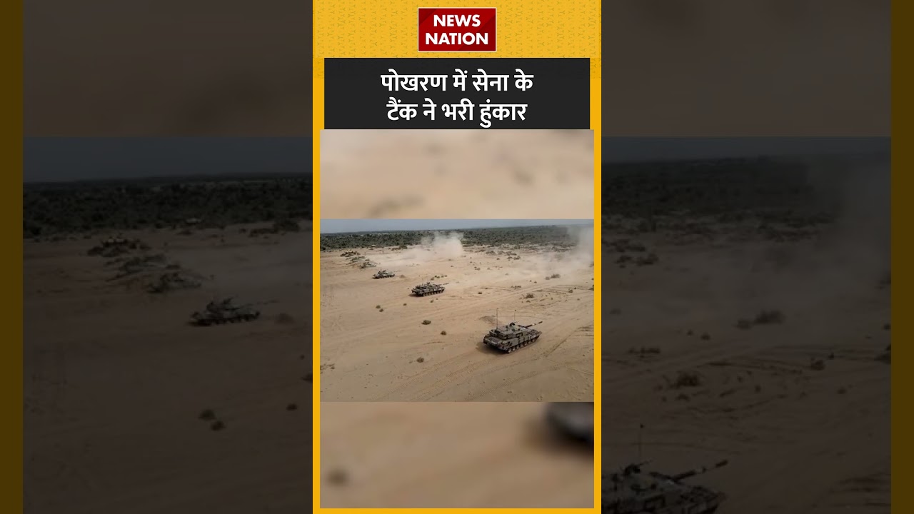 पोखरण में सेना के टैंक ने भरी हुंकार | 