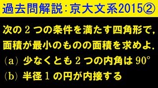 2015年 京大文系 第２問【過去問解説】