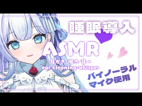 【ASMR】囁き耳かき・梵天・耳ふーで睡眠導入【#新人vtuber 】#天羽音みらん