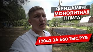 Фундамент монолитная плита 120м2/САМЫЙ НАДЕЖНЫЙ ФУНДАМЕНТ