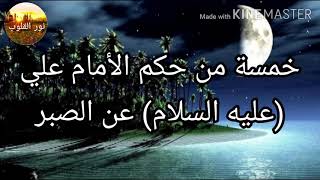 خمسة من حكم الأمام علي (عليه السلام) عن الصبر