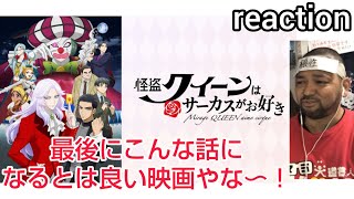 怪盗クイーンはサーカスがお好き 同時視聴