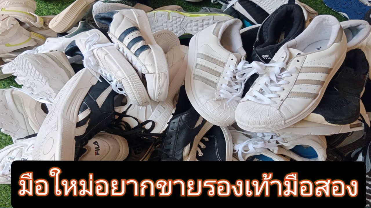 มือใหม่อยากขายรองเท้ามือสองหรือใครที่เริ่มต้นจะขาย ดูคลิปนี้รู้เลยตอบละเอียด