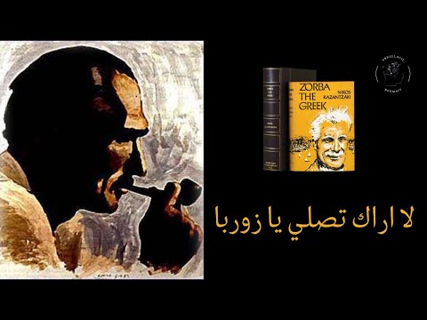 لا أراك تصلي يا زوربا كازانتزاكيس