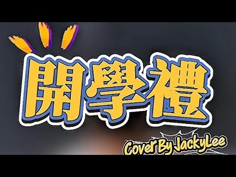 《開學禮》Cover by JackyLee｜原唱: 李克勤 Hacken Lee