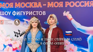 Марьяна Титова & Иван Стариков (Star) - «Гляжу в озера синие»| Ледовое шоу. Дворец «Мегаспорт»