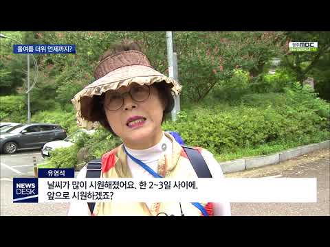 [뉴스데스크]지난해vs올해 여름, 더위 언제까지?