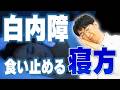 白内障を防ぐ睡眠時間　眼科医が380万人データで解説
