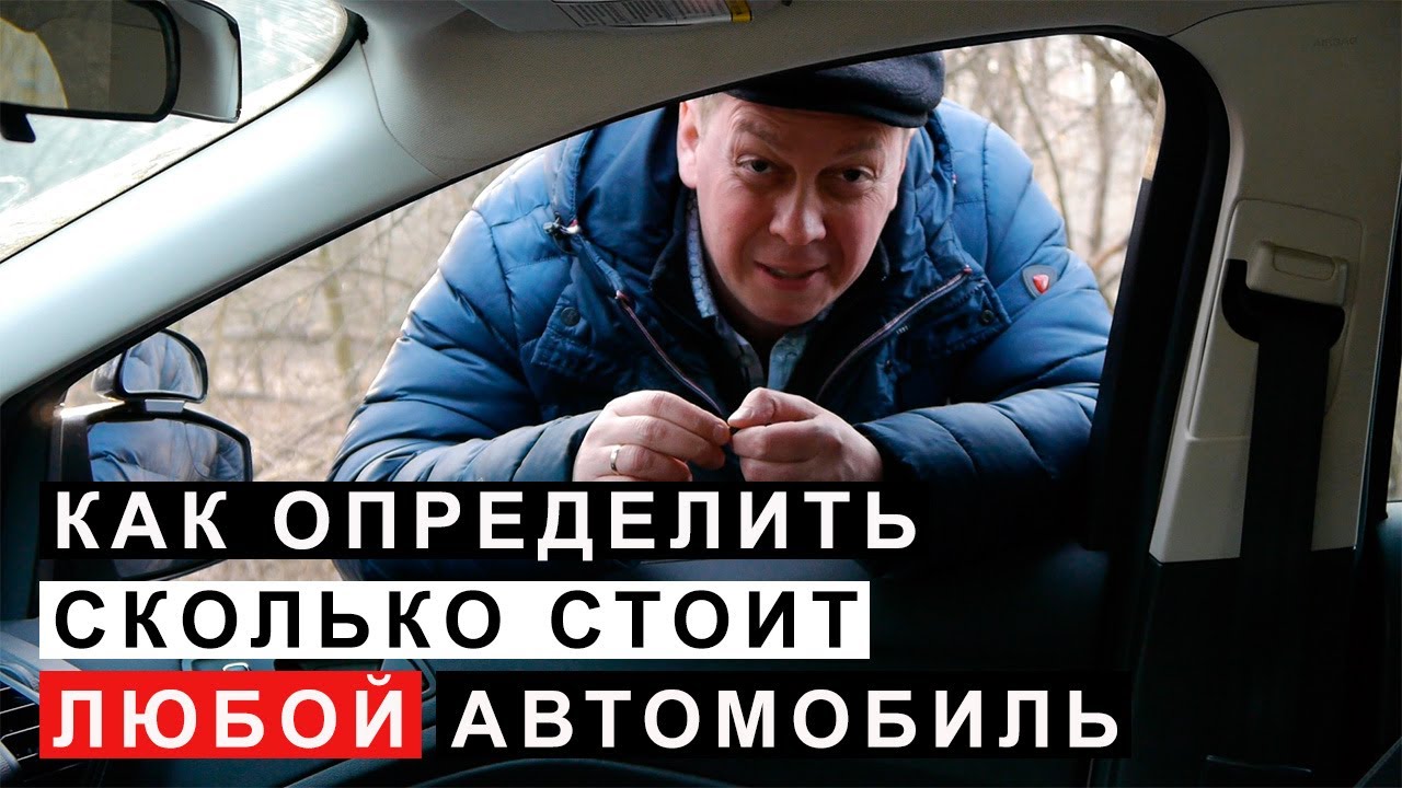 ⁣Как Определить Сколько Стоит Любой Автомобиль