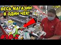 СКУПИЛ ВЕСЬ МАГАЗИН / Самый злой магазин в мире / 6 тележек правосудия / Реакция и эмоции охраны