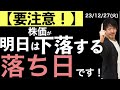 【要注意？】明日は株価が下落する「落ち日」です！注意点をまとめます！