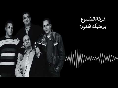 فرقة الشموع - يرضيك هلون