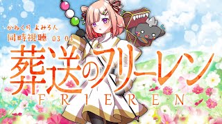 🦐🦀 リアクション 🍡👛 葬送のフリーレン  Episode 03~04 Frieren: Beyond Journey’s End【 Anime Live Reaction 】