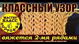 Необычный и КЛАССНЫЙ узор спицами (Unusual and cool knitting pattern) Вяжем узор 2-мя рядами МК Необычный и КЛАССНЫЙ узор спицами (Unusual and cool knitting pattern) Вяжем узор 2-мя рядами МК