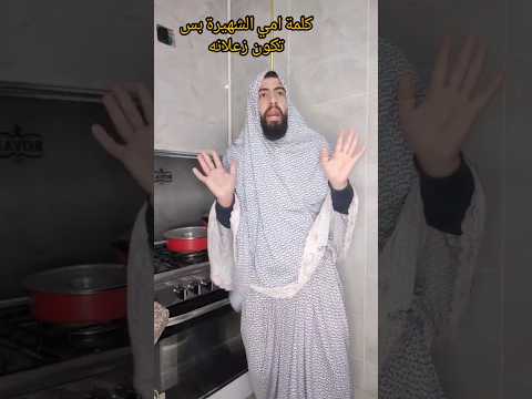 كل امهات العرب نفس الكلمه هية مش ام حدا  اكسبلور