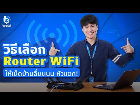 วีดีโอ: วิธีเลือกเราเตอร์ Wi-Fi