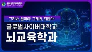 [뇌활용헬스프로모션학부] 뇌교육학과: 생애주기별 뇌활용 전문인력 양성