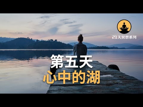 【21天冥想系列】心中的湖｜冥想引導教程，放下迷茫焦慮，遇見未來的自己（吸引力法則冥想練習）