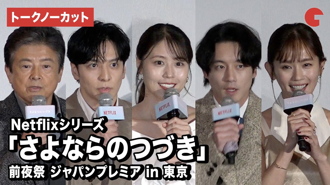 【トークノーカット】有村架純、坂口健太郎、生田斗真、中村ゆり、三浦友和ら登壇！Netflixシリーズ「さよならのつづき」 前夜祭 ジャパンプレミア in 東京