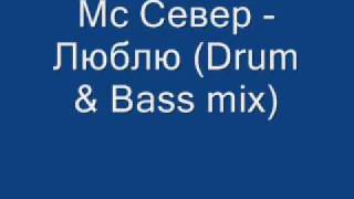 Мс Север - Люблю (Drum & Bass mix)