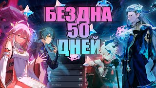 ПРОШЕЛ БЕЗДНУ ЗА 50 ДНЕЙ F2P