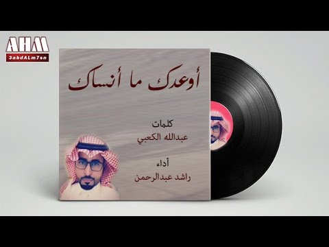 أوعدك ما أنساك راشد عبدالرحمن