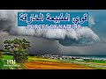 قوى الطبيعة الخارقة وثائقي 