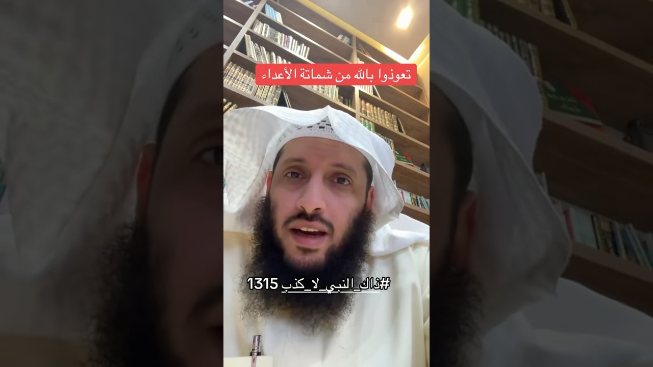 تعوذوا بالله من شماتة الاعداء