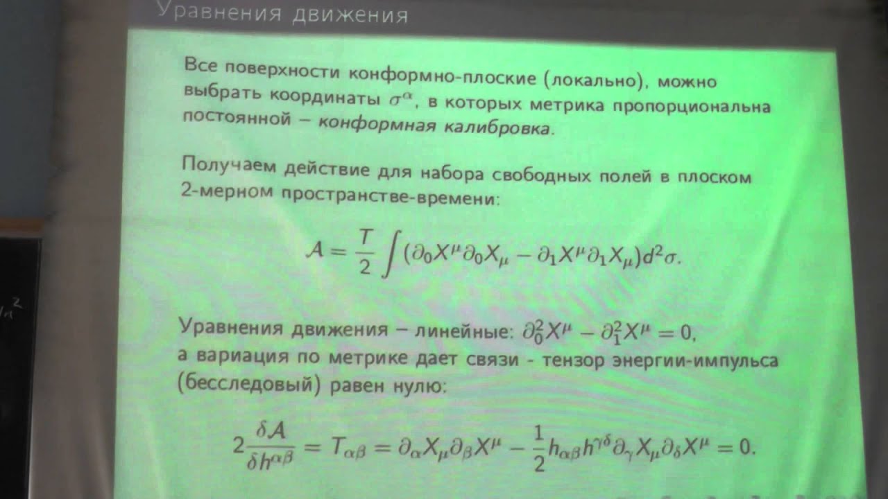 Экскурсии в теорию струн, А.А. Померанский. Лекция 1